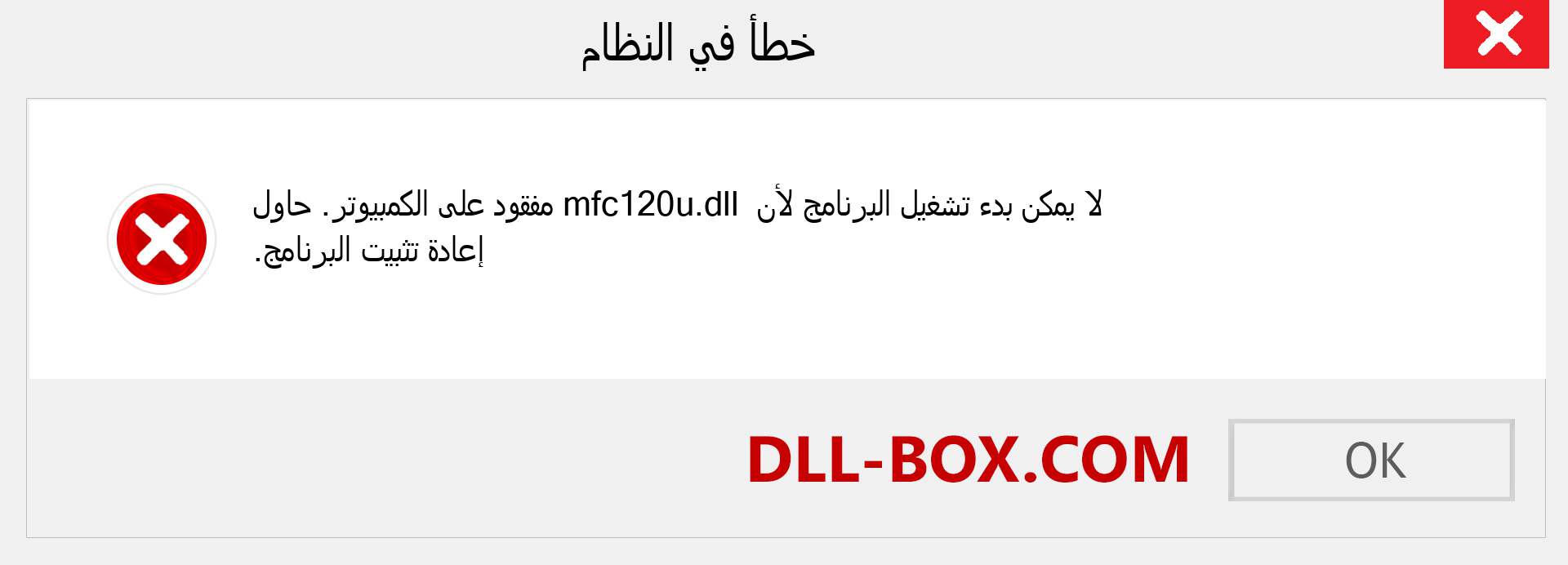 ملف mfc120u.dll مفقود ؟. التنزيل لنظام التشغيل Windows 7 و 8 و 10 - إصلاح خطأ mfc120u dll المفقود على Windows والصور والصور