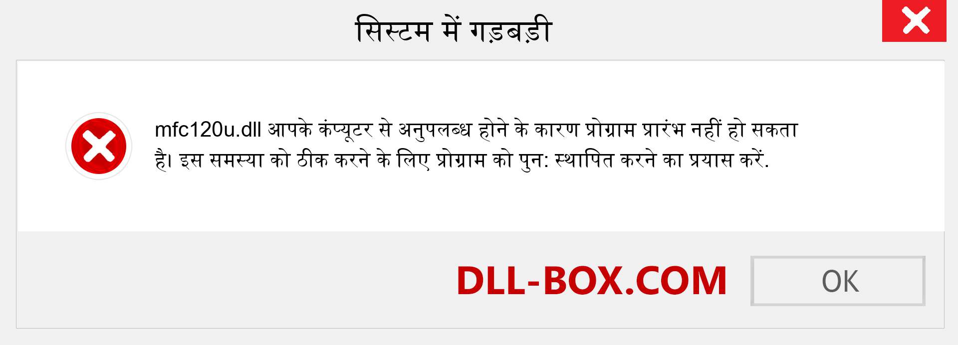 mfc120u.dll फ़ाइल गुम है?. विंडोज 7, 8, 10 के लिए डाउनलोड करें - विंडोज, फोटो, इमेज पर mfc120u dll मिसिंग एरर को ठीक करें