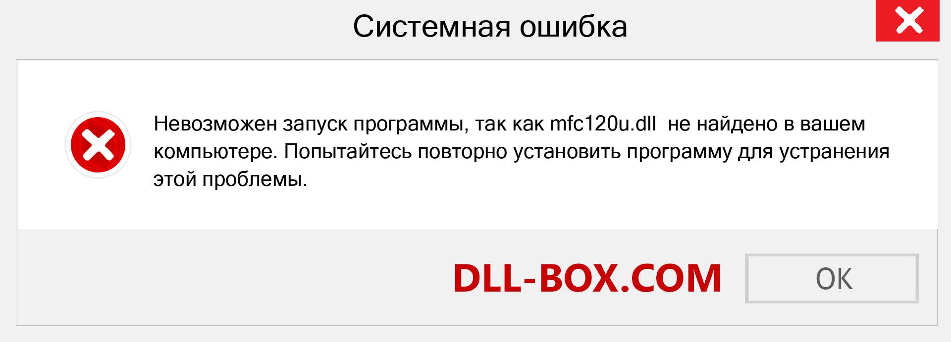 Файл mfc120u.dll отсутствует ?. Скачать для Windows 7, 8, 10 - Исправить mfc120u dll Missing Error в Windows, фотографии, изображения