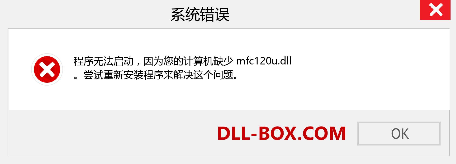 mfc120u.dll 文件丢失？。 适用于 Windows 7、8、10 的下载 - 修复 Windows、照片、图像上的 mfc120u dll 丢失错误